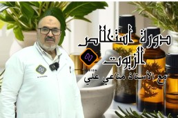 دورة استخلاص الزيوت